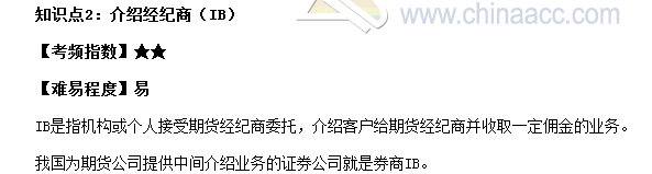 2017期货从业《期货基础知识》高频考点：介绍经纪商（IB）