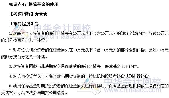 2017期货从业考试《期货法律法规》法条二高频考点：保障基金的使用