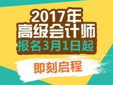 2017高级会计师辅导热招中