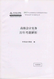 2017高级会计实务辅导书：历年试题解析 知己知彼百战不殆