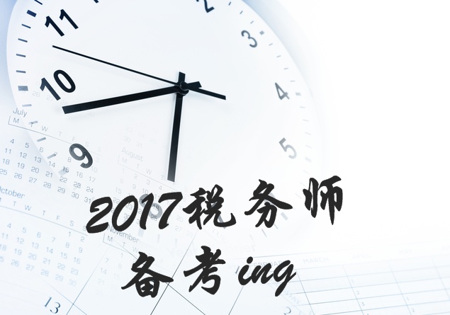 2017年税务师考试各科目知识点汇总