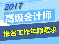 2017江苏启东高级会计师报名时间