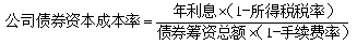 中级会计《财务管理》知识点：个别资本成本的计算（2.16）