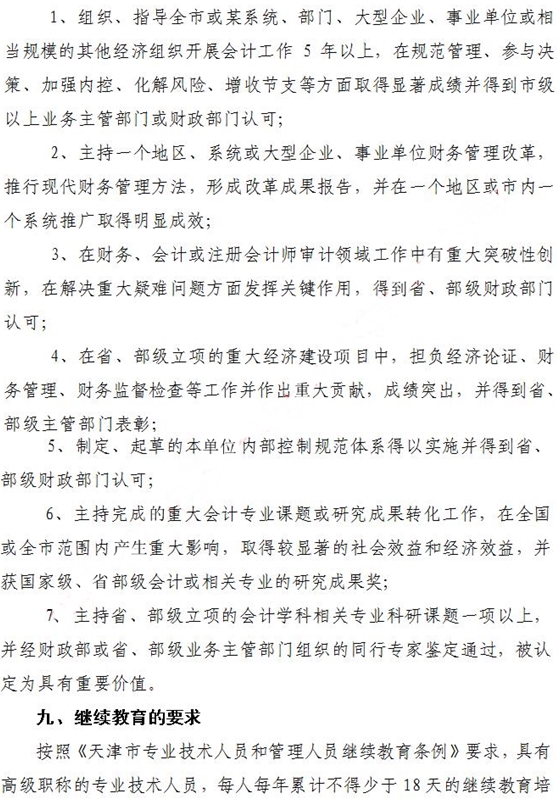 天津正高级会计师评审政策通知