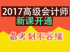 2017年高级会计师辅导