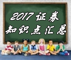 2017年证券从业资格考试各科目知识点精选汇总