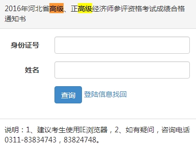 2016年河北省高级、正高级经济师参评资格考试成绩合格通知书