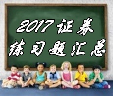 2017年证券从业资格考试精选习题汇总