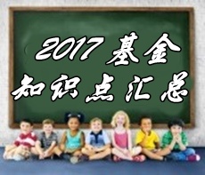 2017基金从业《证券投资基金》各章精选考点汇总