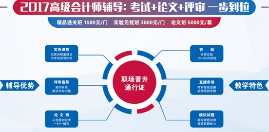 河北2017年高级会计师辅导班热招 强大实力让高薪更进一步