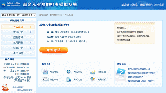 正保会计网校基金从业资格考试机考模拟系统界面