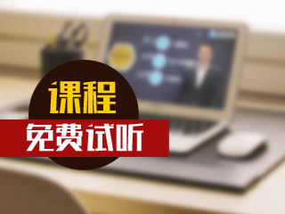 2017年辽宁基金从业视频培训辅导班讲座热招中 听了再说好