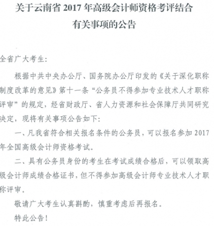 关于云南2017高级会计师资格考评结合有关事项公告