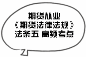 2017期货从业《期货法律法规》法条五高频考点汇总