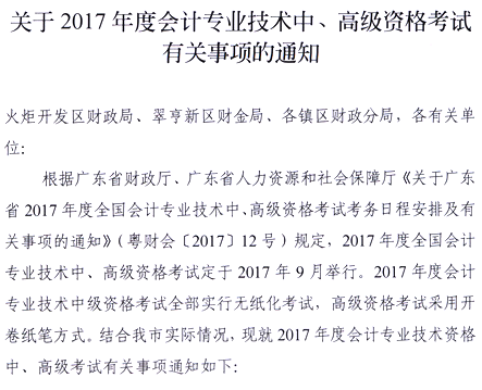 2017年广东中山高级会计职称报名时间