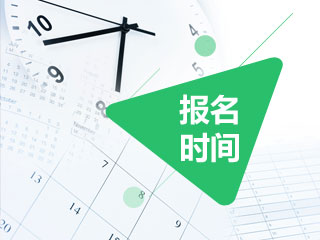 2017年税务师报名前 弄懂这六件事很有必要