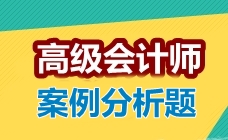 2017高级会计师考试案例分析题：战略方向