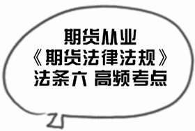 2017期货从业《期货法律法规》法条五高频考点汇总