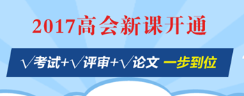 高会评审能否通过：要看你的工作业绩是否过硬