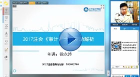 免费视频：徐永涛老师解读2017年注会《审计》大纲变动