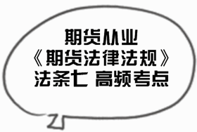 2017期货从业《期货法律法规》法条七高频考点汇总