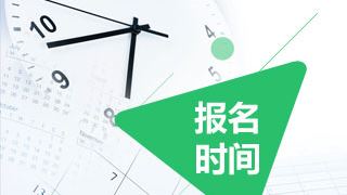 2017年税务师什么时候报名？什么时候考试？