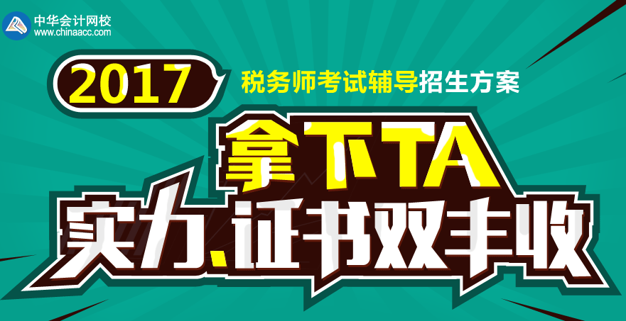 2017年随州市税务师考试培训班 专家授课 高通过率！