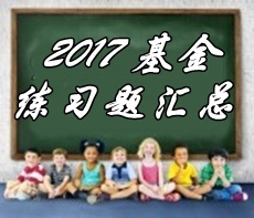 基金从业资格考试《证券投资基金》第十二章精选习题汇总