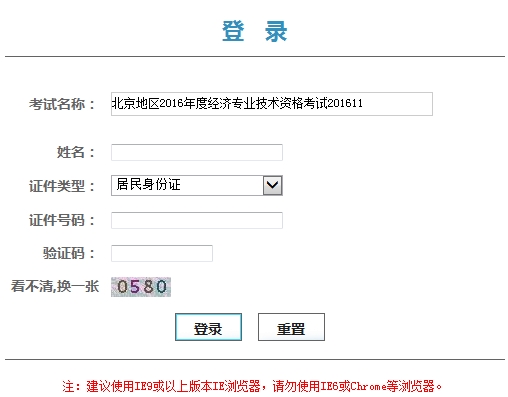 北京2016年初级经济师领证凭条打印入口