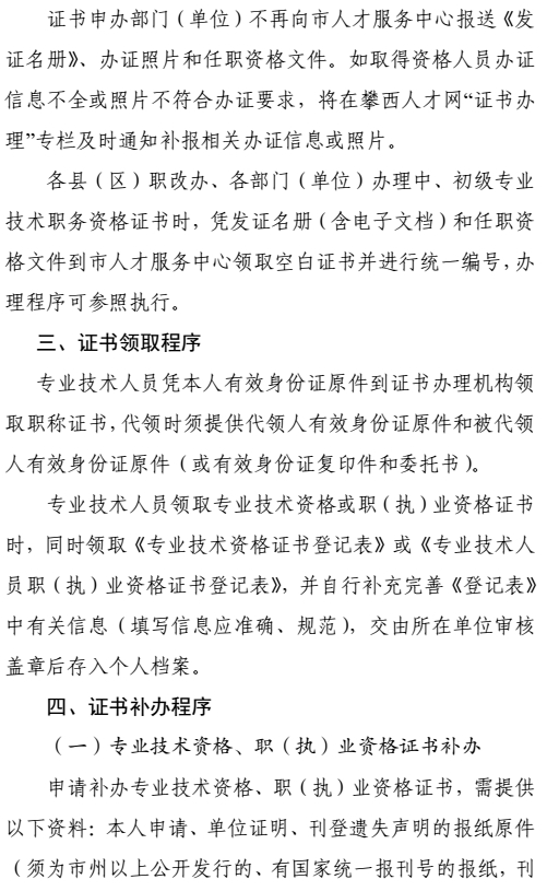 攀枝花关于加强和规范职称证书管理有关事项的通知