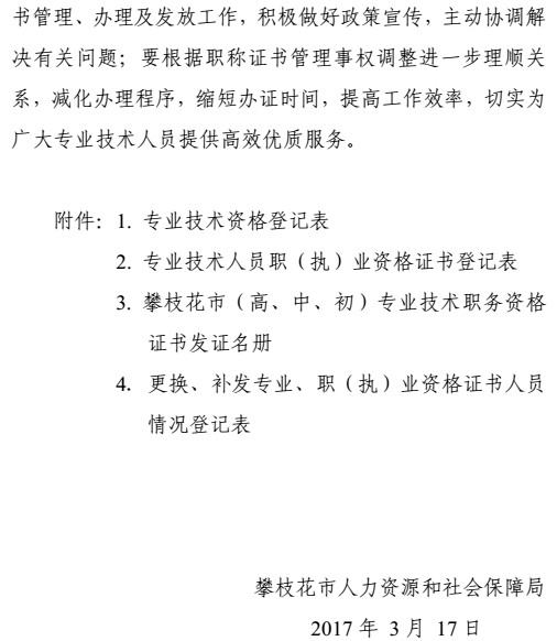 攀枝花关于加强和规范职称证书管理有关事项的通知