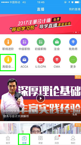 正保会计网校APP直播频道