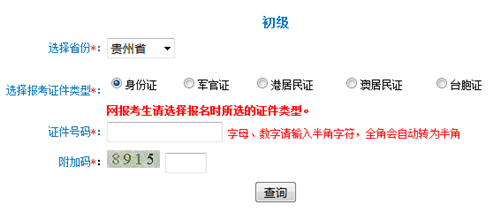 贵州初级准考证打印入口