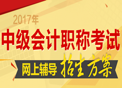 济南2017年会计中级职称辅导班正在招生中 辅导效果显著