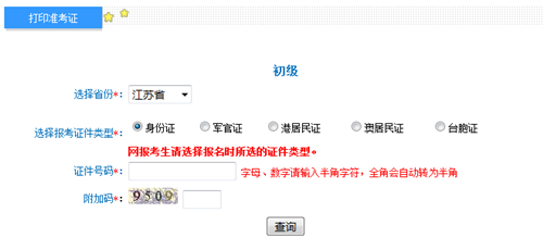江苏初级准考证打印入口