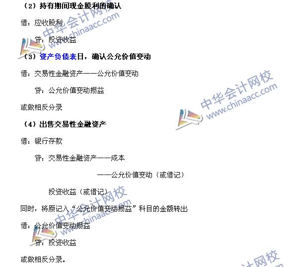 2017年中级职称《中级会计实务》高频考点：交易性金融资产