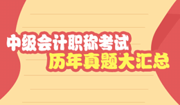 要想中级会计职称考得好 历年少不了