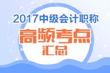 2017年中级会计职称高频考点汇总