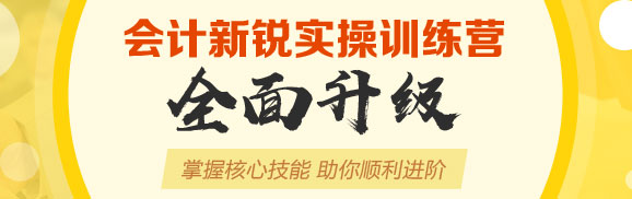 加入会计新锐实操训练营 找到升职加薪的通道