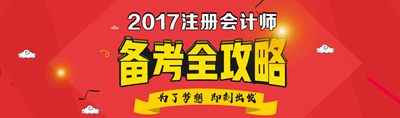 2017注会备考全攻略