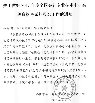 广东揭阳2017高级会计师考试补报名时间7月6日起