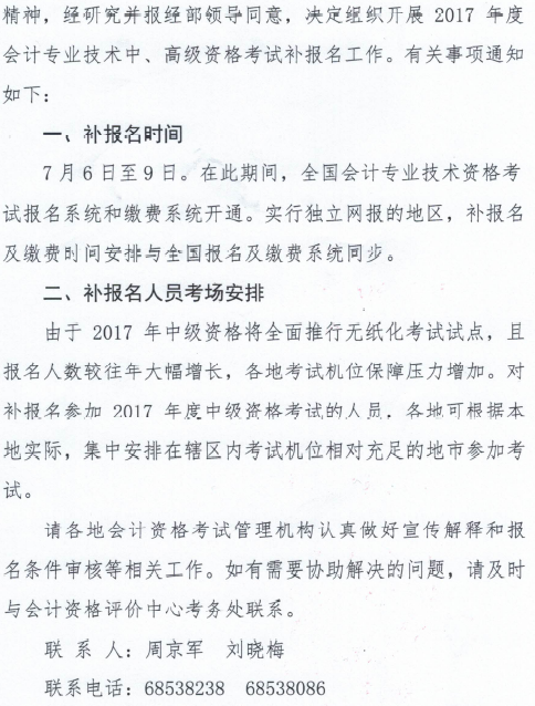 贵州遵义高级会计师补报名工作通知