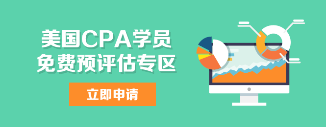 美国CPA uscpa iacpa 预评估