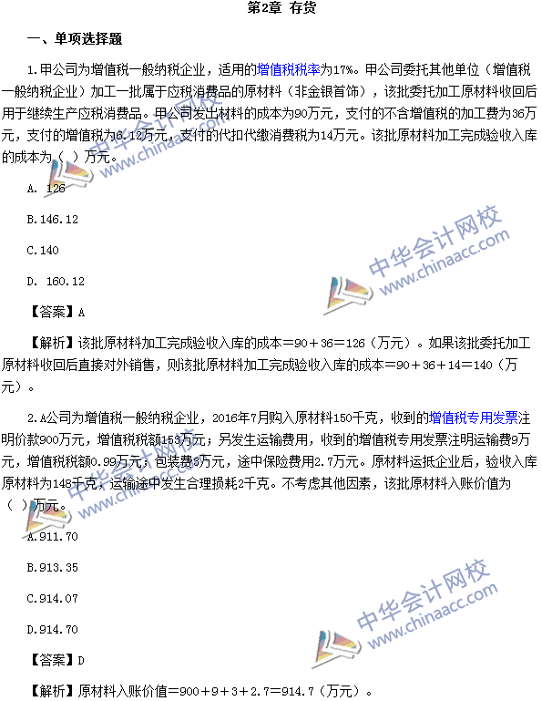 2017年中级会计职称《中级会计实务》第二章精选练习题