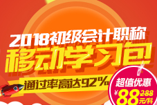 2018年初级职称移动学习包大优惠 只需88元即可轻松学初级