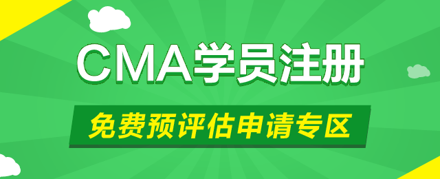 cma 管理会计 cma认证 正保会计网校