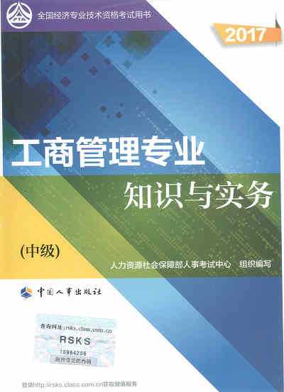 2017年中级经济师考试教材《工商管理专业知识与实务》封面