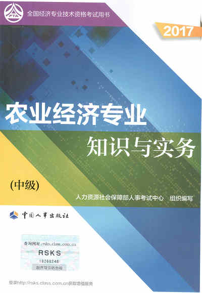 2017年中级经济师考试教材《农业专业知识与实务》封面