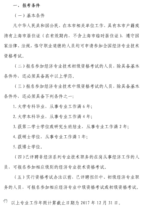 上海经济师报考条件