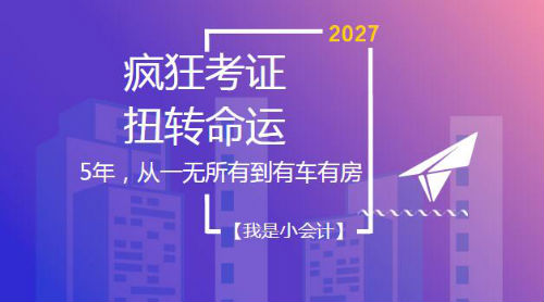 5年用实力扭转命运 初级、中级、注会、税务师考证达人